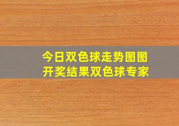 今日双色球走势图图 开奖结果双色球专家